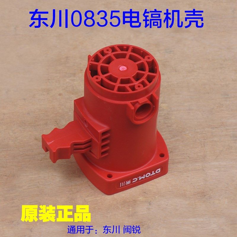 东川/闽锐0835T电镐机壳外壳熟料壳定子壳子0835小电镐原厂配件,五金/工具,其它电动工具,淘宝优惠券,粉丝福利购,淘宝优惠卷