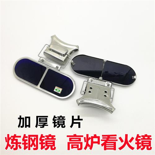 炼钢镜子高炉看火镜观火风口镜冶金DD镜冶炼眼镜夹安全帽焊接防护