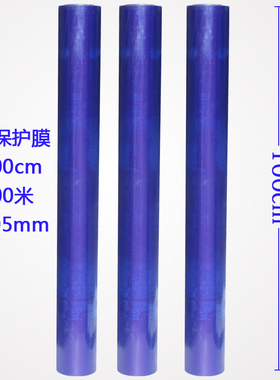 自粘性保护膜PE保护膜蓝色 金属不锈钢贴膜铝板膜宽100cm*100米