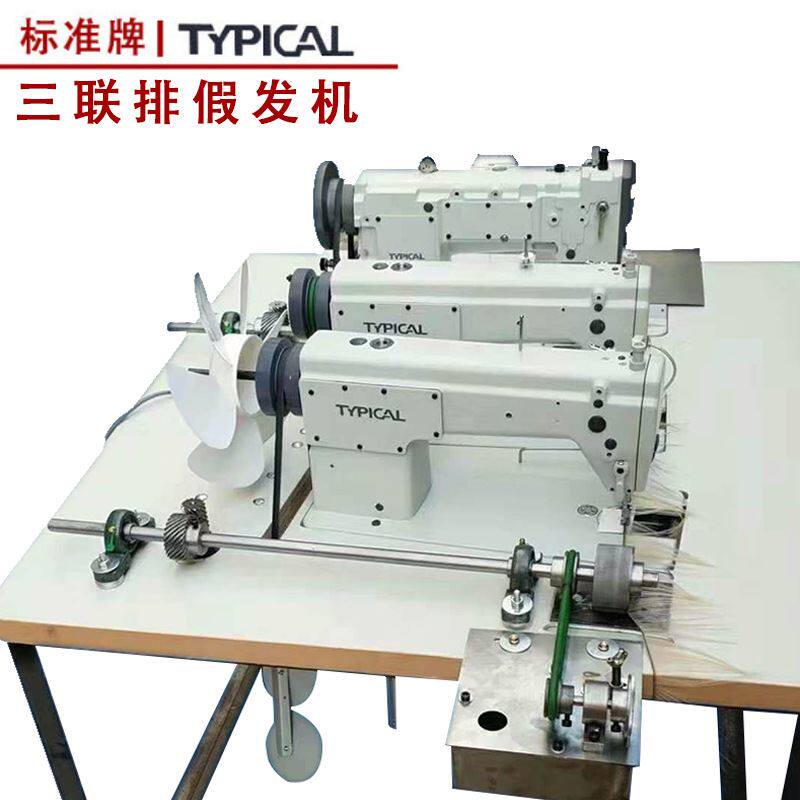 假发专用工业缝纫机 三联排发机 调速排发假发机