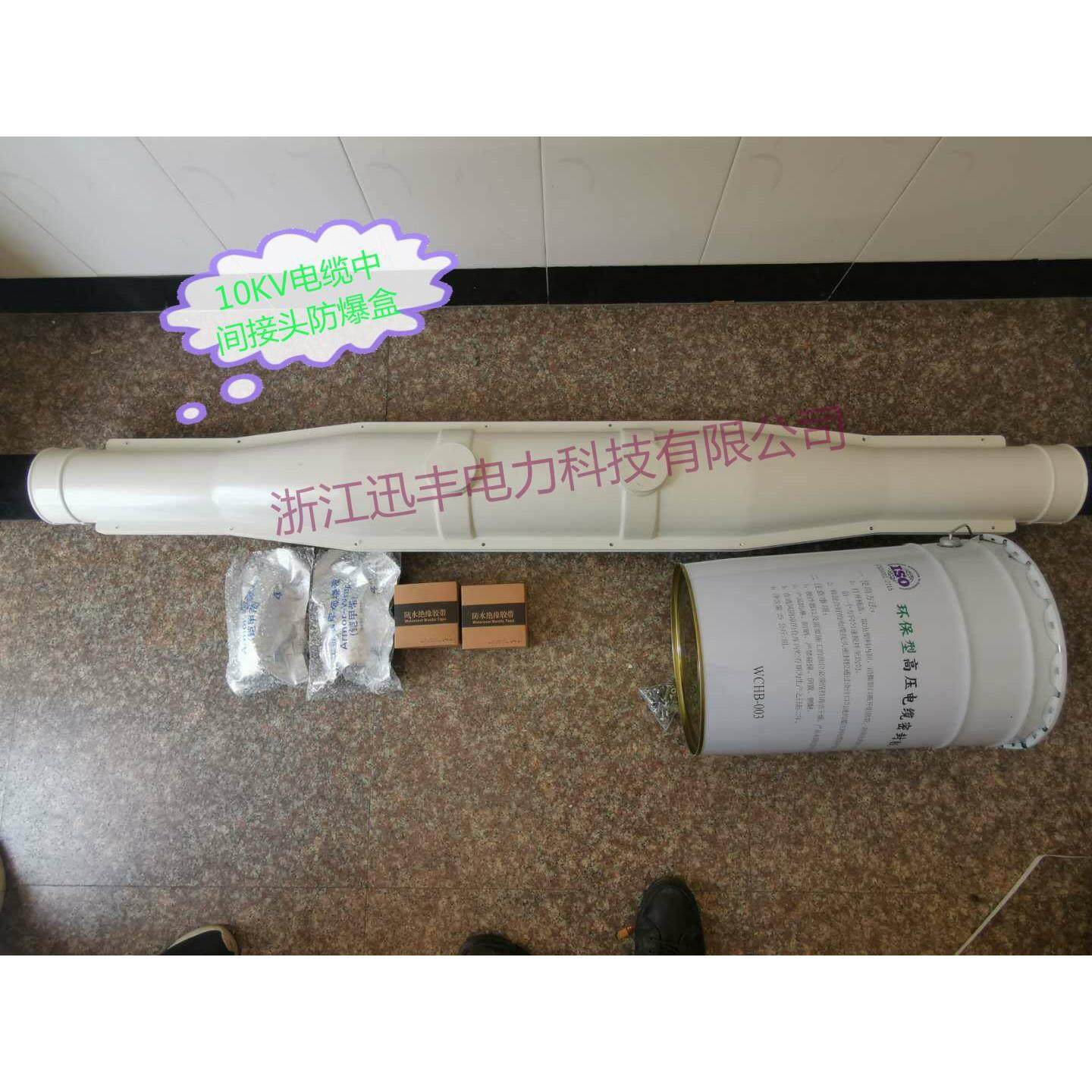 11厂家供应0V电缆中间K接头防爆盒 FBH-10.6米