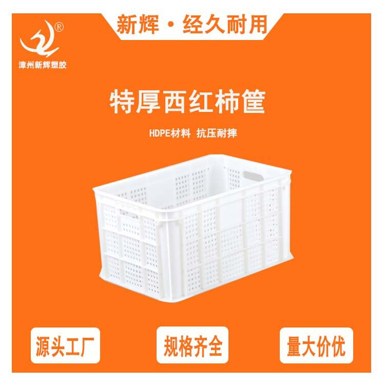 加厚番茄筐周转筐西红柿筐柿子筐水果筐橘子筐芦柑筐柑橘筐沃柑筐