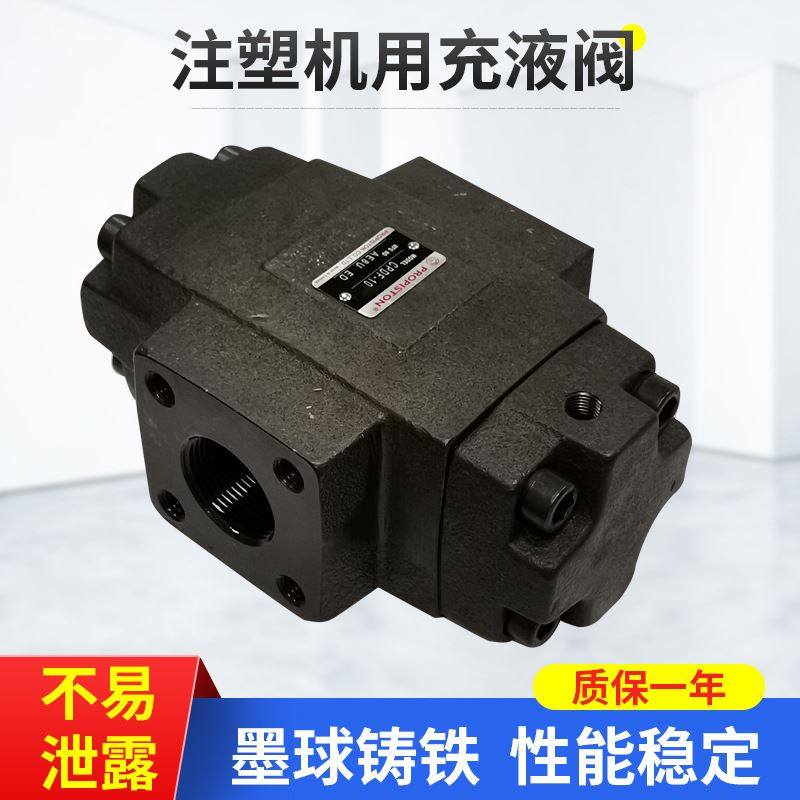 厂家供应今机 今通 今赞 赞扬立式注塑机充液阀CPDF-10 不泄漏