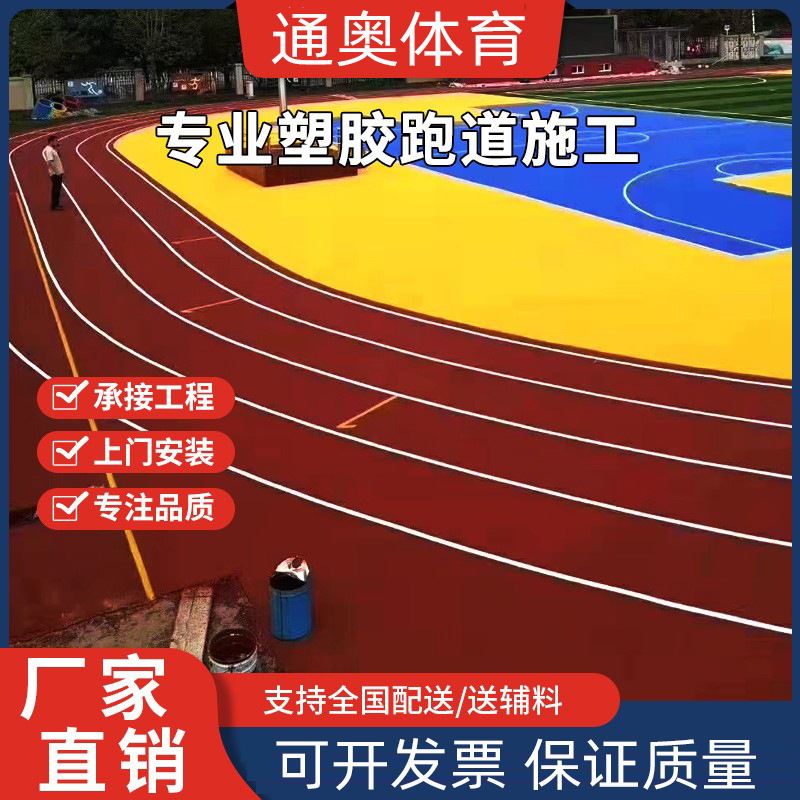 EPDM塑胶跑道篮球场地胶羽毛球场材料硅pu球场乒乓运动篮球馆跑道