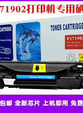F171902硒鼓适用Canon佳能F171902激光打印机碳粉墨盒粉盒油墨粉