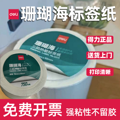 得力珊瑚海三防热敏标签纸快递电子面单商品打码纸奶茶贴纸60x40
