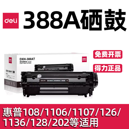 得力DXH-388AT/AX易加粉硒鼓激光碳粉盒打印机适用HP1007/P1008