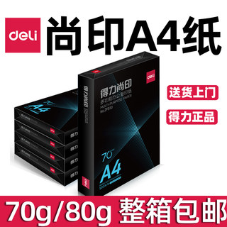 得力复印纸得力尚印70g整箱5包2500张打印纸办公复印a4纸ZF531