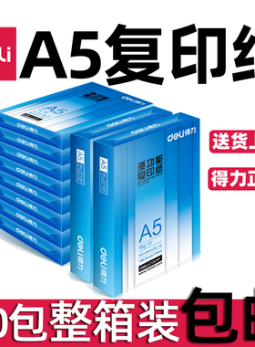 得力A5复印纸办公打印纸10包5000张整箱装70克80克Z7123 ZF7126