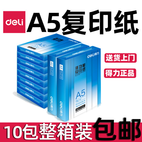 得力A5复印纸办公打印纸10包5000张整箱装70克80克Z7123 ZF7126