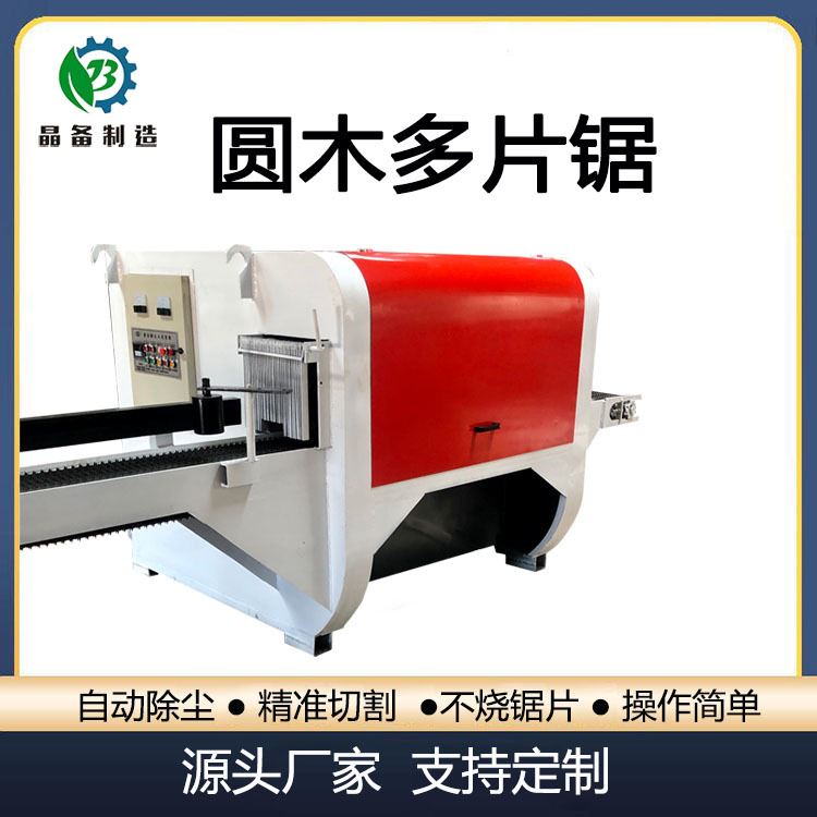多功能圆木多片锯 自动原木开板锯 小型圆木多片锯 木工机械设备