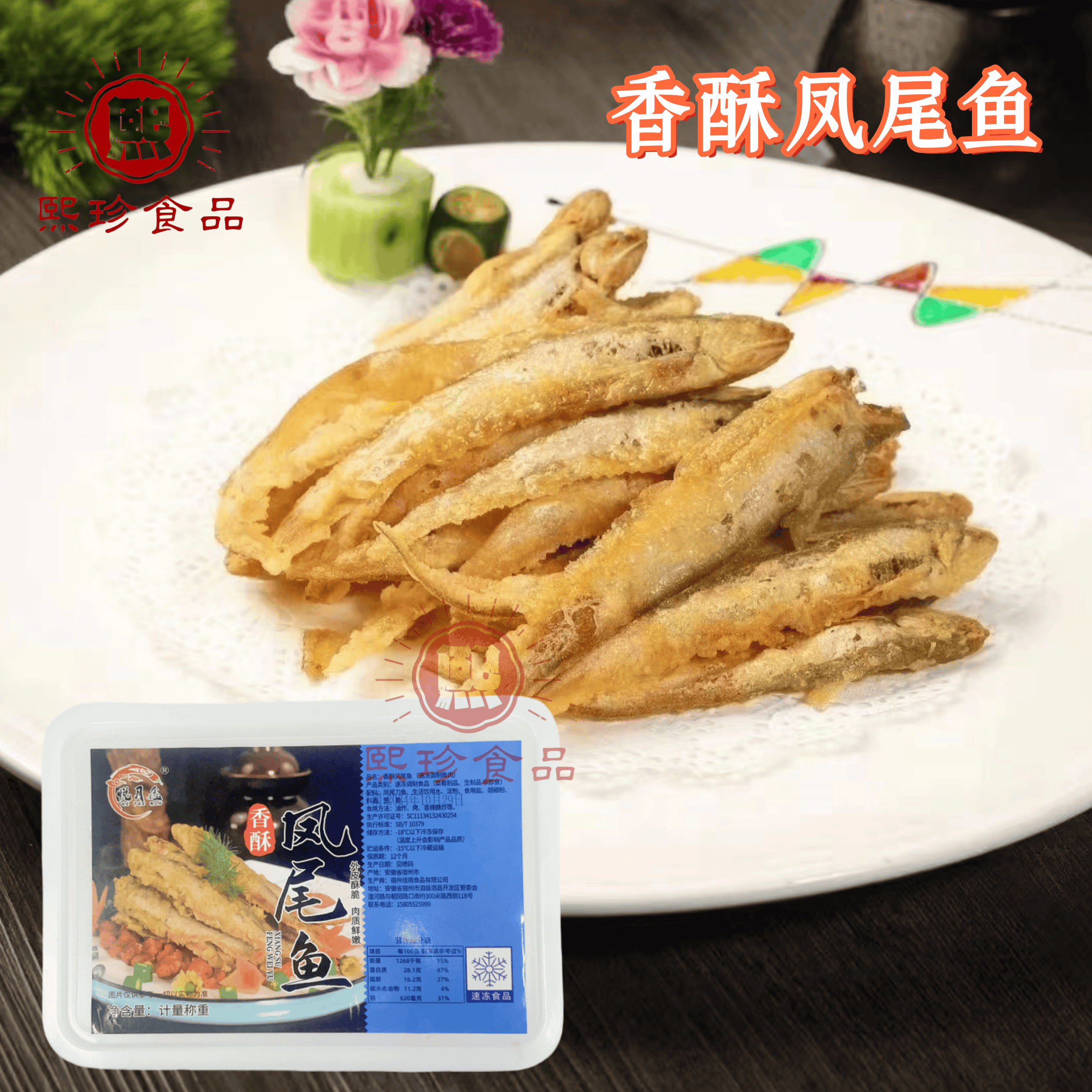 香酥凤尾鱼200g油炸裹粉凤尾刀鱼冷冻半成品菜酒店特色菜商用食材