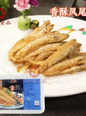 香酥凤尾鱼油炸海鲜小吃特色食材