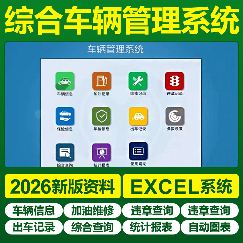 2026公司车辆管理系统excel表格出车登记加油记录维修保养险违章