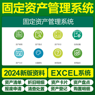 Excel固定资产管理系统软件登记台账折旧盘点清查报废明细表格