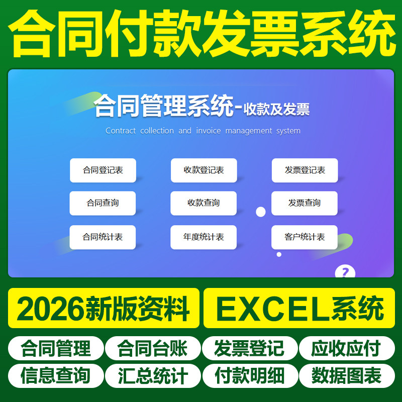 公司合同开票付款excel表格管理软件项目登记台采购账供应商对账图片