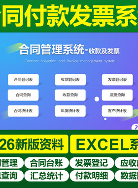 公司合同开票付款excel表格管理软件项目登记台采购账供应商对账