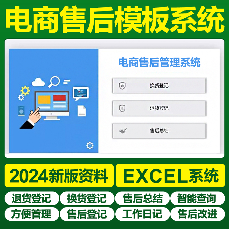 excel电商售后管理表格系统客户回访售后信息统计问题登记跟进表
