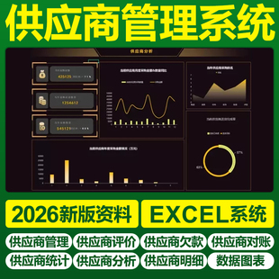 excel供应商管理模板台账账款采购供应商提醒应付系统计明细模板