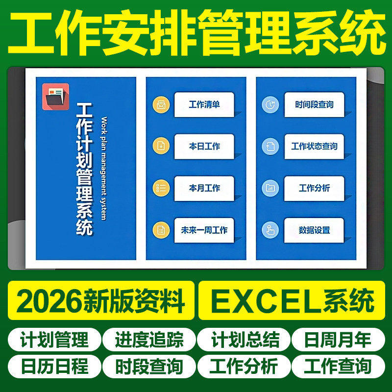 excel工作计划安排表格系统总结日月周报日历安排提醒时间模板