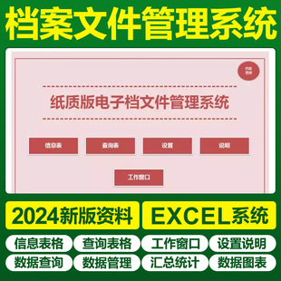 2025新电子纸质档案文件管理excel表格系统公司文件信息归档通用