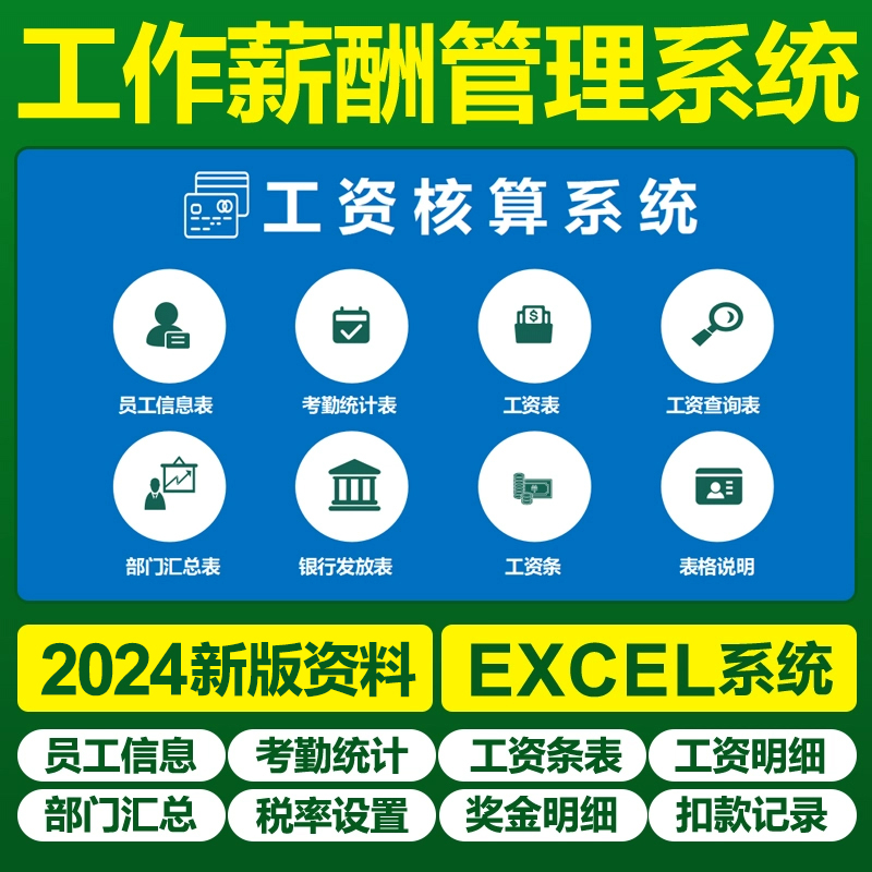 Excel公司工资薪酬管理系统软件薪酬工资条自动个税财务人事表格