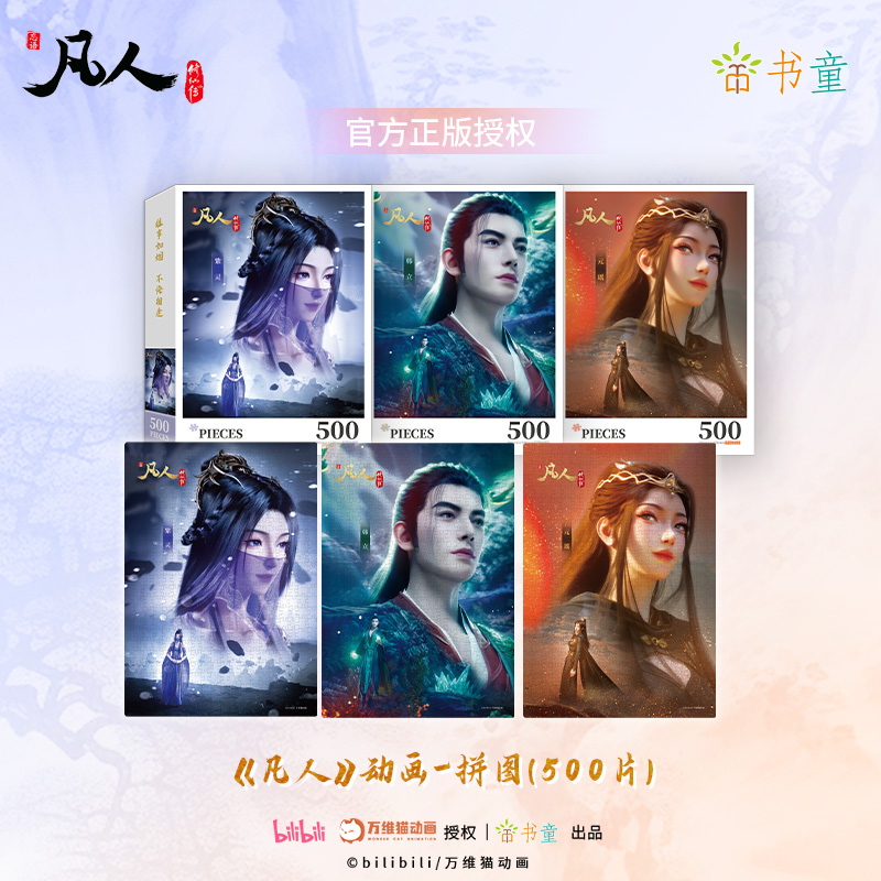 凡人修仙传拼图1000片500正版授权高级感成人版送朋友周边送礼物