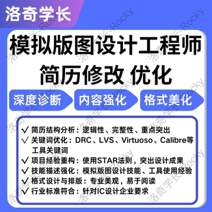 模拟版图设计面试题讲解模拟面试简历优化500家企业面试真题指导