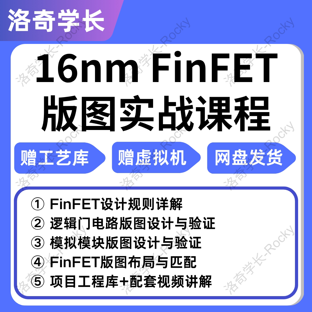16nm FinFET版图项目库先进工艺设计配套讲解视频 IC618 virtuoso