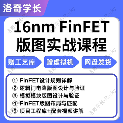 16nm FinFET版图项目库先进工艺设计配套讲解视频 IC618 virtuoso