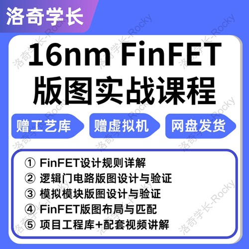 16nm FinFET版图项目库先进工艺设计配套讲解视频 IC618 virtuoso