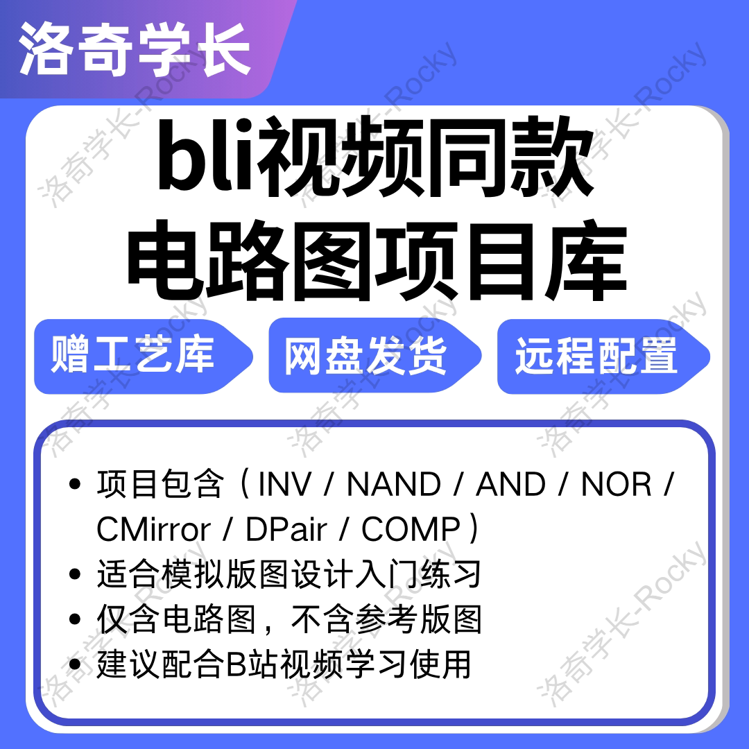 模拟版图设计课程0基础入门教程IC618虚拟机PDK面试就业指导
