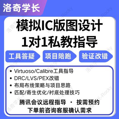 模拟IC版图设计1对1私教指导 virtuoso入职陪跑项目DRC/LVS改错