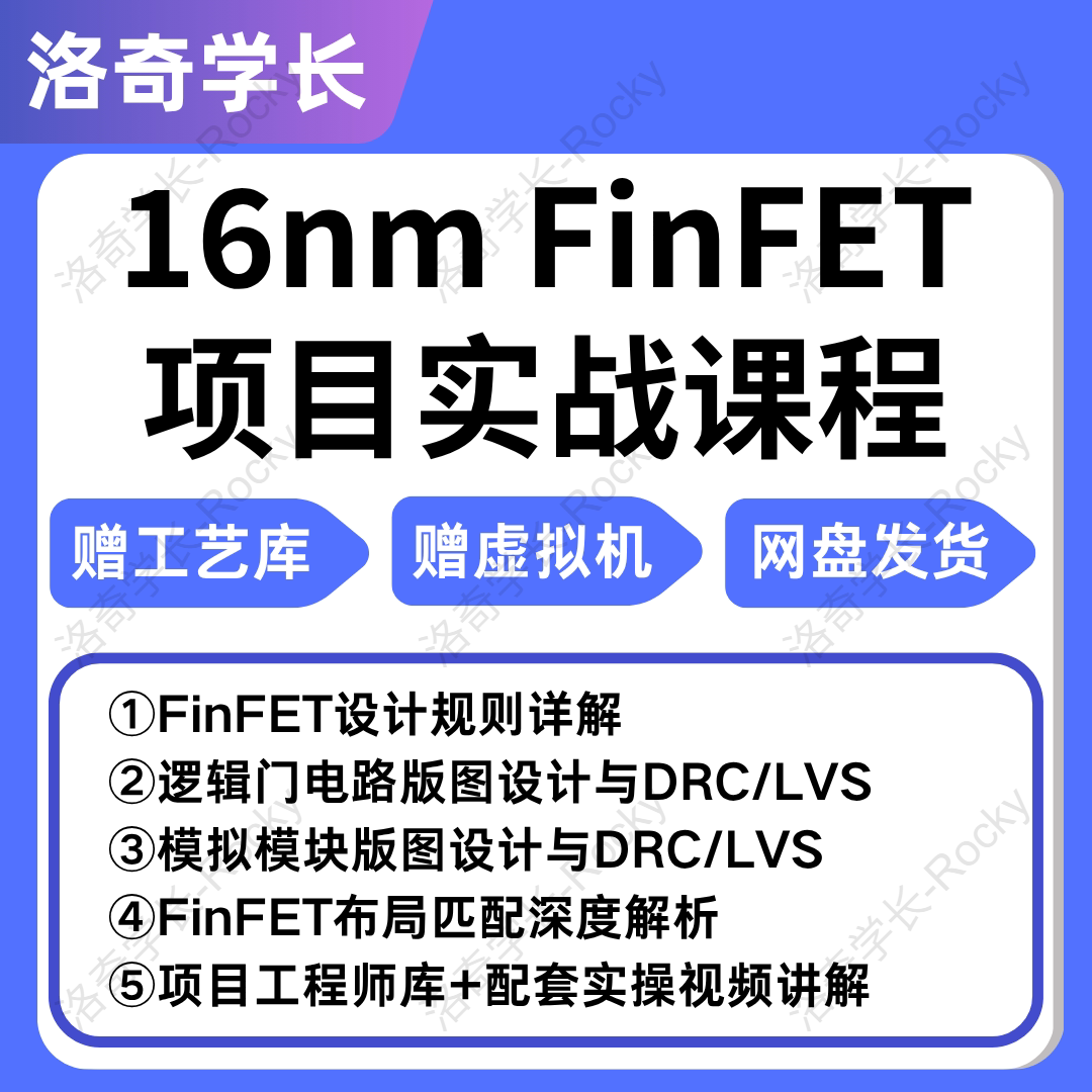 T16 FinFET先进工艺项目库版图讲解IC618安装virtuoso视频教程