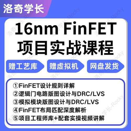 T16 FinFET先进工艺项目库版图讲解IC618安装virtuoso视频教程
