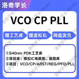 virtuoso模拟IC版图设计入门教程配套视频项目实战1v1指导答疑