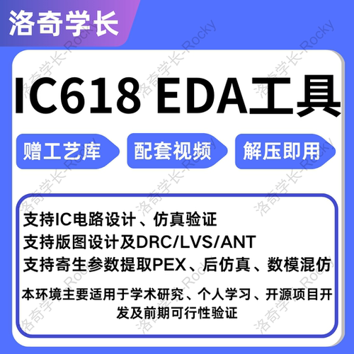 IC618虚拟机远程安装高速下载 电路仿真版图设计DRCLVS
