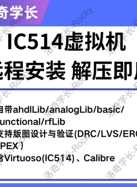 cadence安装IC514虚拟机virtuoso安装calibre电路仿真版图设计
