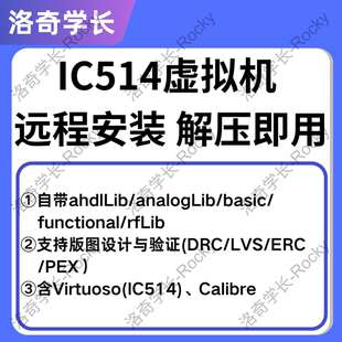 cadence安装IC514虚拟机virtuoso安装calibre电路仿真版图设计