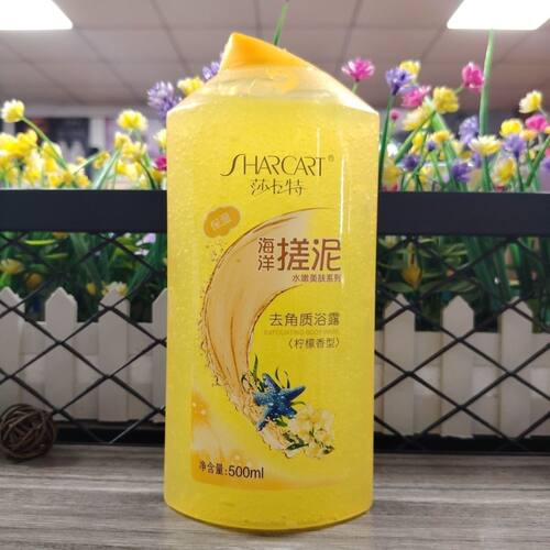 莎卡特500ml柠檬海洋搓泥去角质浴露全身搓泥澡去死皮香氛清爽男