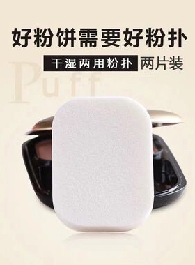 2片盒装蜜丝佛陀粉饼粉扑干湿两用化妆棉定替换妆粉扑海绵粉扑