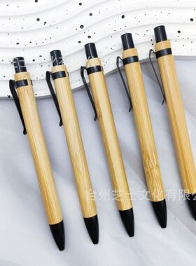 天然竹子笔黑色金属配件笔夹竹子笔可雕刻印刷多色LOGO礼品圆珠笔