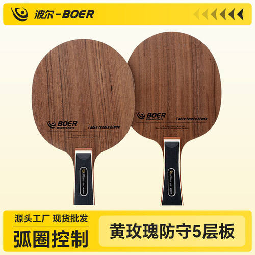 波尔/BOER黄玫瑰乒乓球拍底板七层底板厂家直销乒乓球底板