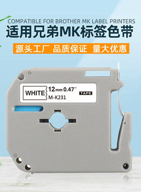 适用兄弟标签机色带MK系列标签纸M-K231/631 PT-65/90/80标签打印