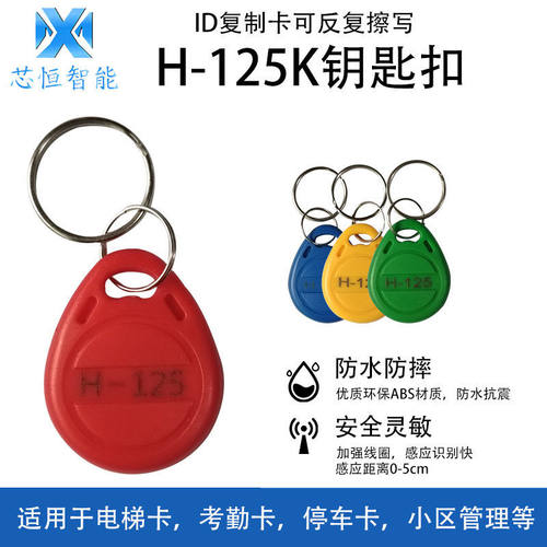 H-125复制卡ID8265门禁卡8210钥匙扣ID复制感应门卡RFID智能