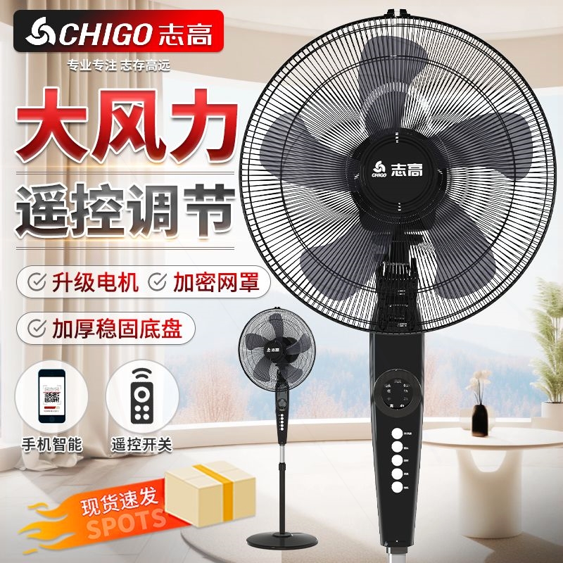 志高电风扇落地扇家用大风力台立摇头工业轻音节能电扇式遥控宿舍