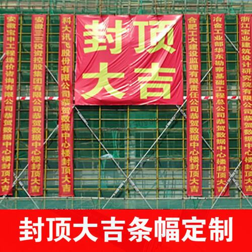 自建房封顶大吉红布条幅