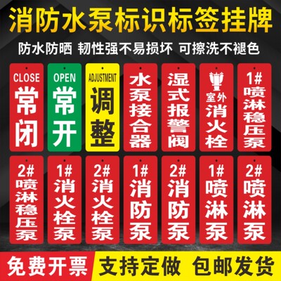 阀门常开常闭消防水泵房标识挂牌