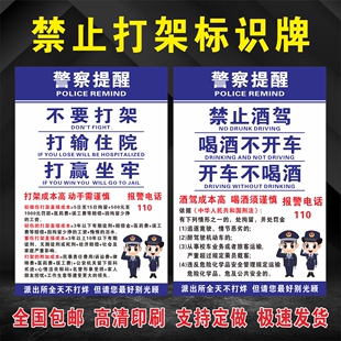 禁止打架警示牌民警提示警察提醒不要打架禁止酒驾拒绝酒驾标识牌