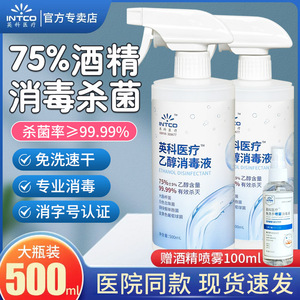 英科酒精75度消毒液喷雾家用医用皮肤物品清洁杀菌75%乙醇消毒水